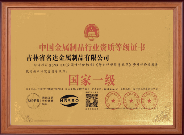 金属制品行业国家一级证书